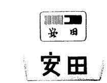 安田及圖