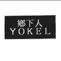 鄉下人 YOKEL