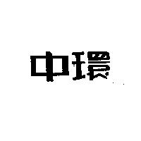 中環