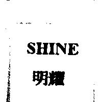明耀 SHINE