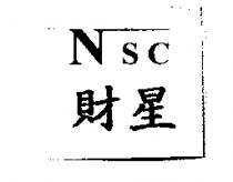NSC 財星