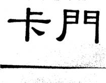 卡門