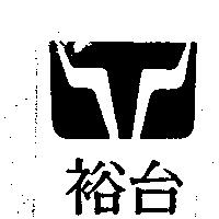 裕台及圖