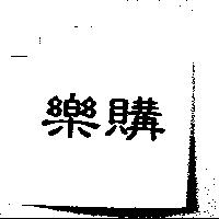 樂購