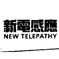 新電感應 NEW TELEPATHY