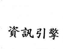 資訊引擎
