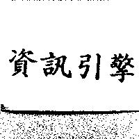 資訊引擎