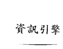 資訊引擎