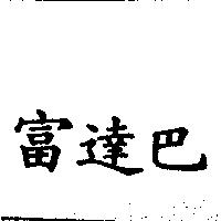 富達巴