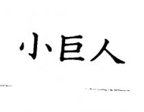 小巨人