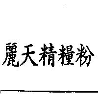 麗天精糧粉