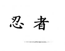 忍者