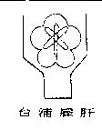 台浦雇肝及圖