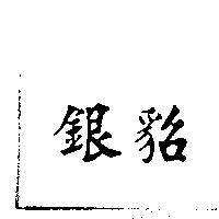 銀貂