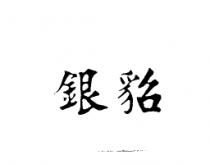 銀貂