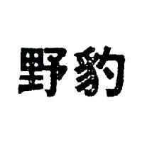野豹