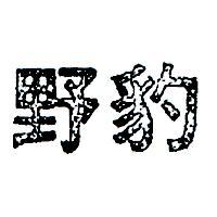 野豹
