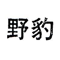 野豹
