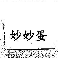 妙妙蛋