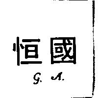恒國 G.A.