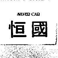恒國 SILVER CAR