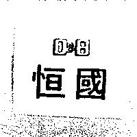 恒國 D&B