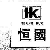 恒國及圖 HERNG KUO