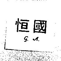 恒國 G.A.