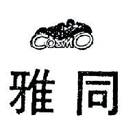 雅同及圖