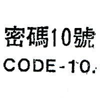 密碼 10 號 CODE – 10 