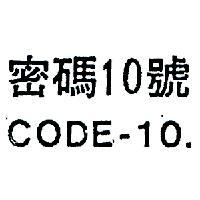 密碼 10 號 CODE – 10 