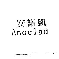 安諾凱 Anoclad