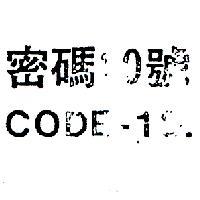 密碼 10 號 CODE – 10 