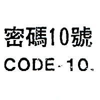 密碼 10 號 CODE – 10 
