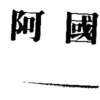 阿國