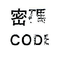 密碼 10 號 CODE – 10 