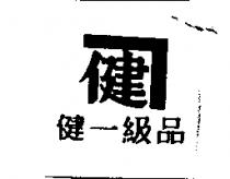 健一級品及圖