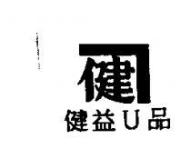 健益 u 品及圖