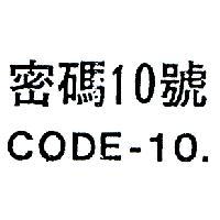 密碼 10 號 CODE – 10 