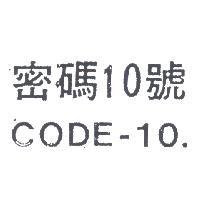 密碼 10 號 CODE – 10 