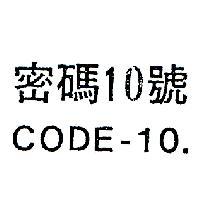 密碼 10 號 CODE – 10 
