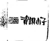 資訊小子 及圖