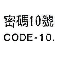 密碼 10 號 CODE – 10 