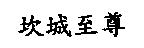 坎城至尊