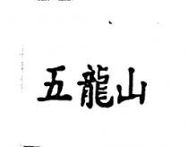 五龍山