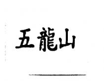 五龍山
