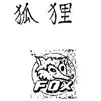 狐狸