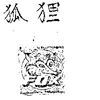 狐狸