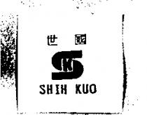 世國 SHIH KUO 及圖