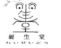 麗生堂及圖れいせいどう